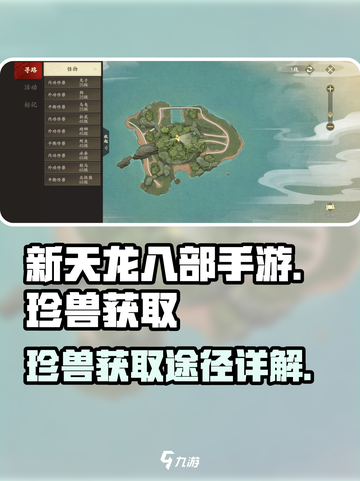 新天龙八部手游珍兽怎么获得介绍截图1