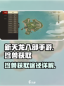 新天龙八部手游珍兽怎么获得介绍