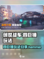 创世战车⚡四巨锤玩法超详细分享！💥