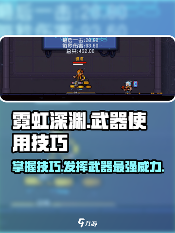 霓虹深渊无限😎强力武器使用技巧大公开！截图1