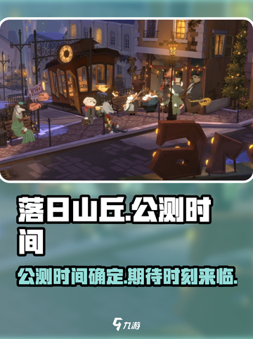 落日山丘公测时间🔥超燃游戏不容错过！截图1