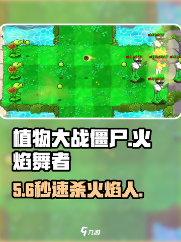 🔥植物大战僵尸：秒杀火焰舞者！💥截图1