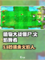 🔥植物大战僵尸：秒杀火焰舞者！💥