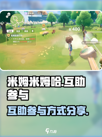 米姆米姆哈互助怎么参与介绍截图1