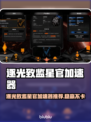 逐光致监星官加速器大揭秘⚡