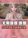 无限暖暖是3A游戏吗介绍