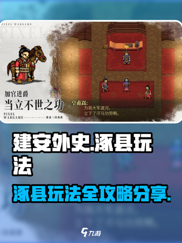 建安外史涿县🔥超详细玩法攻略来了！⚡截图1