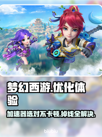 梦幻西游卡顿掉线？用这个加速器立马解决！🔥🚀截图1