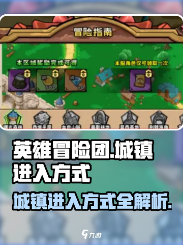 英雄冒险团城镇怎么进介绍截图1