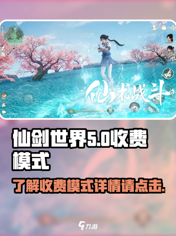 仙剑世界收费模式有哪些介绍截图1