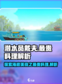 潜水员戴夫最贵的料理是什么介绍