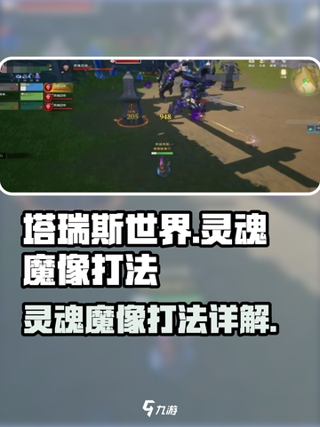 塔瑞斯世界🔥灵魂魔像打法超详细解析来了！截图1