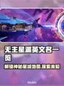 无主星渊steam叫什么？游戏英文名大起底！🎮🔥