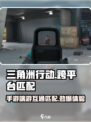 三角洲行动手游和端游能一起玩吗介绍
