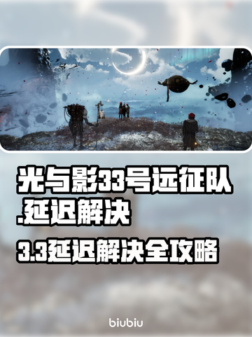 🎮光与影33号远征队掉线？速看解决方法！截图1