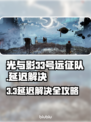 🎮光与影33号远征队掉线？速看解决方法！