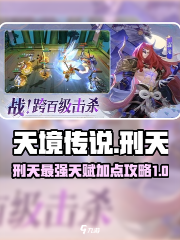 天境传说🔥刑天天赋加点攻略✨轻松秒怪！截图1