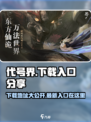 代号界下载入口在哪里介绍