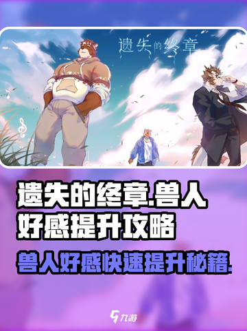 遗失的终章🔥兽人好感度快速提升秘籍！截图1