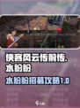 侠客风云传前传水盼盼招募介绍
