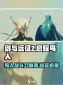 剑与远征2：启程鸟人🔥超强攻略🎉