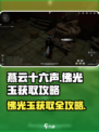 燕云十六声🔥佛光玉获取攻略，快速入手秘籍！