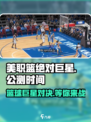 🏀美职篮绝对巨星🔥公测时间曝光，巨星等你来战！