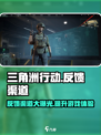 三角洲行动反馈渠道在哪介绍