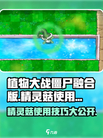 植物大战僵尸融合版✨精灵菇使用攻略来啦！截图1