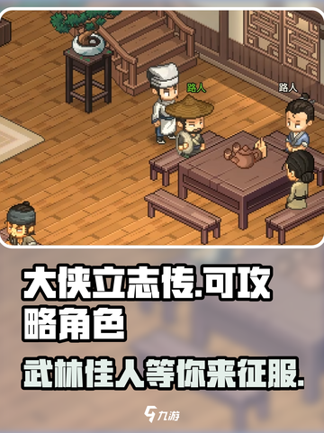 大侠立志传🔥全角色攻略清单，速来！截图1