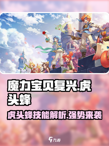 魔力宝贝复兴版🔥虎头蜂技能超详解🎉截图1
