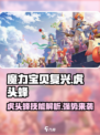 魔力宝贝复兴版🔥虎头蜂技能超详解🎉