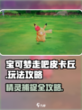 《宝可梦走吧皮卡丘🔥全攻略玩法大揭秘 Pikachu⚡》
