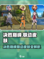 决胜巅峰联动皮肤有哪些介绍