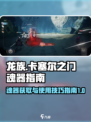 龙族卡塞尔之门魂器是什么介绍