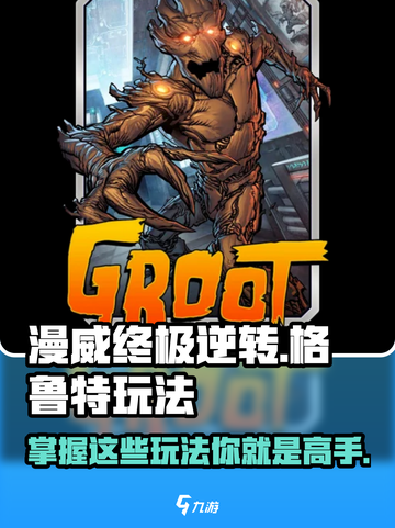 终极逆转！格鲁特玩法大揭秘🎮🔥《漫威终极逆转》必看攻略！截图1