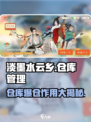 淡墨水云乡💥仓库爆仓=战力飙升？游戏玩家必看！