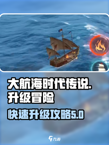 大航海时代传说🔥冒险升级超快方法💎截图1