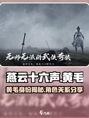 燕云十六声黄毛是谁介绍截图1