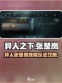 异人之下手游张楚岚怎么玩介绍