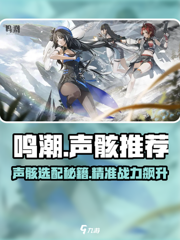 🎮鸣潮声骸选哪个？新手必看推荐！截图1