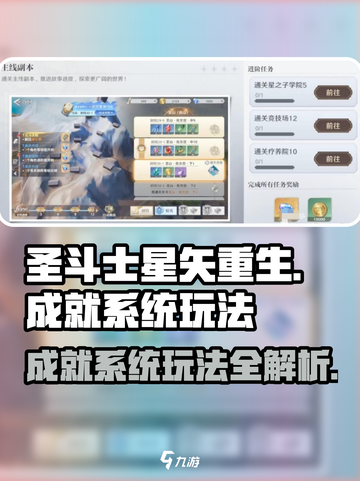 圣斗士星矢重生成就系统🔥玩法全揭秘！截图1