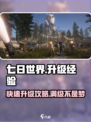 《七日世界》🔥升级攻略｜经验表大全💎