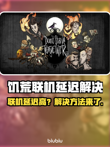 🎮饥荒联机延迟高？一招解决卡顿！截图1