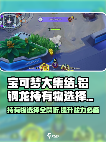 宝可梦大集结铝钢龙持有物怎么选介绍截图1