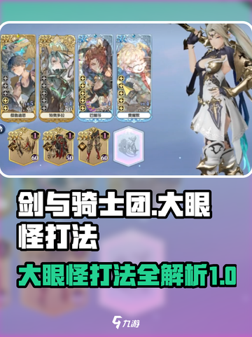 剑与骑士团大眼怪怎么打介绍截图1