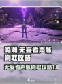 鸣潮无妄者声骸怎么刷介绍