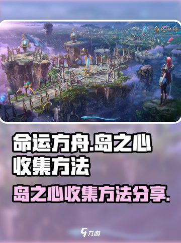 命运方舟🔥岛之心收集秘籍💎截图1