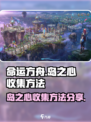 命运方舟🔥岛之心收集秘籍💎