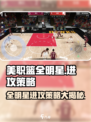 美职篮全明星进攻策略有哪些介绍